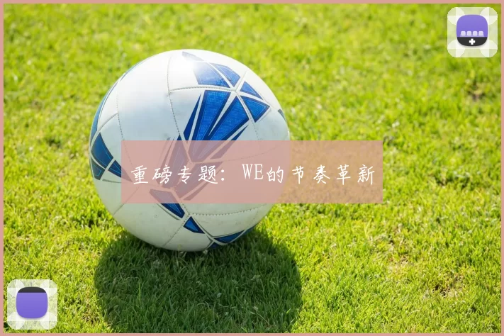 重磅专题：WE的节奏革新