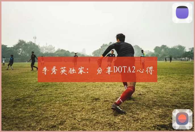 李秀英独家：分享DOTA2心得