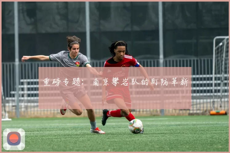 重磅专题：南京攀岩队的盯防革新