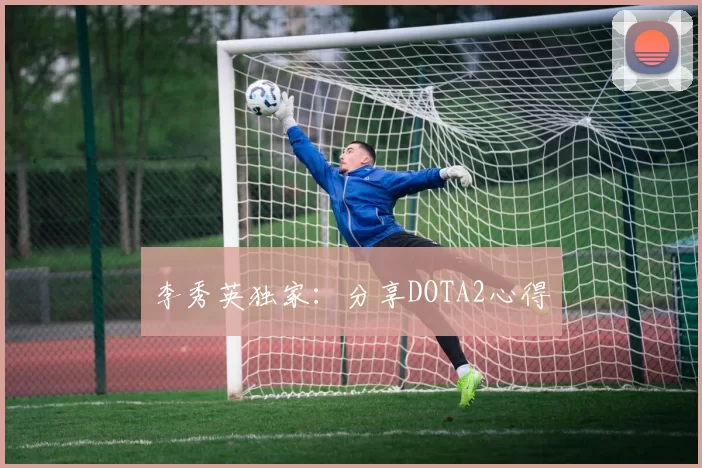李秀英独家：分享DOTA2心得