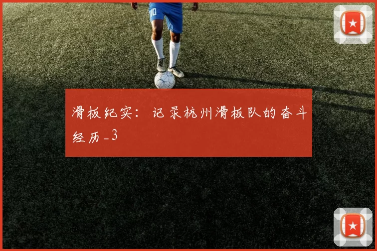 滑板纪实：记录杭州滑板队的奋斗经历_3