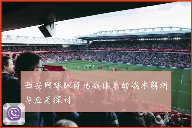 西安网球队阵地战体系的战术解析与应用探讨