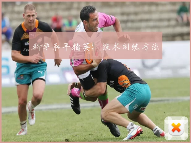 科学和平精英：技术训练方法