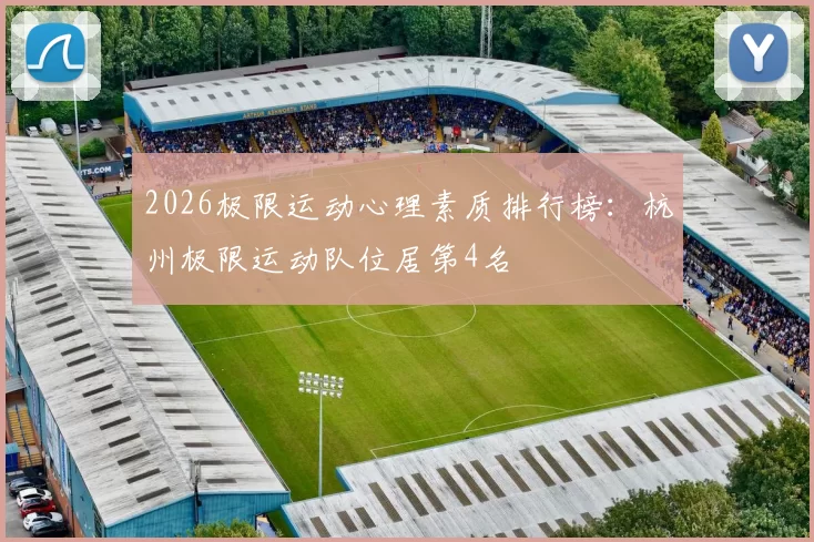 2026极限运动心理素质排行榜：杭州极限运动队位居第4名