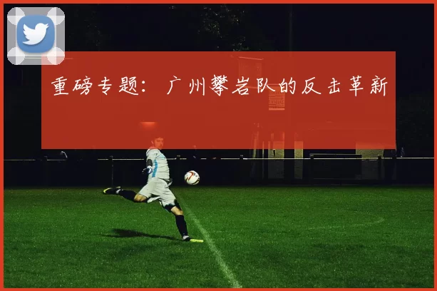 重磅专题：广州攀岩队的反击革新