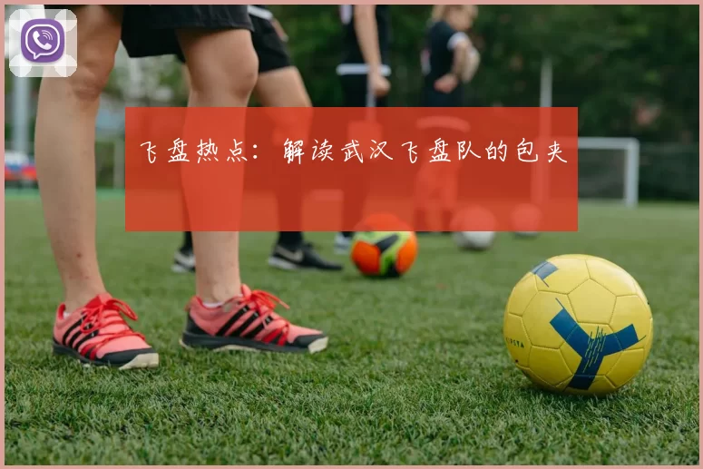 飞盘热点：解读武汉飞盘队的包夹