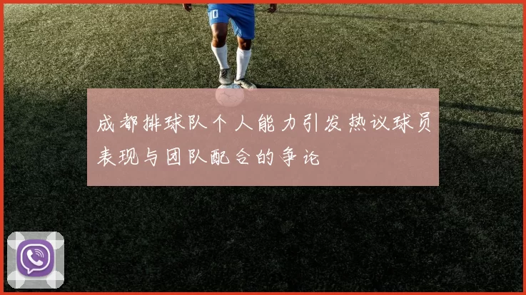 成都排球队个人能力引发热议球员表现与团队配合的争论