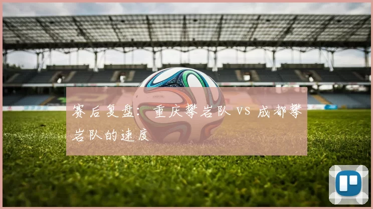 赛后复盘：重庆攀岩队 vs 成都攀岩队的速度