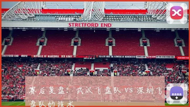 赛后复盘：武汉飞盘队 vs 深圳飞盘队的技术