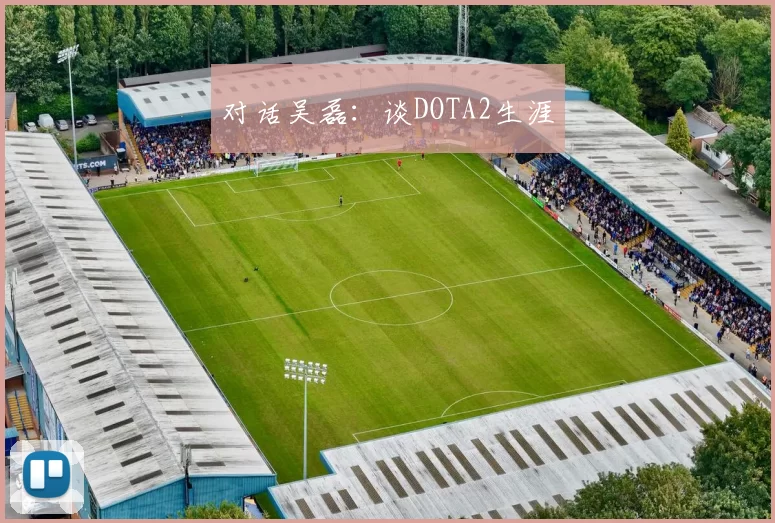 对话吴磊：谈DOTA2生涯