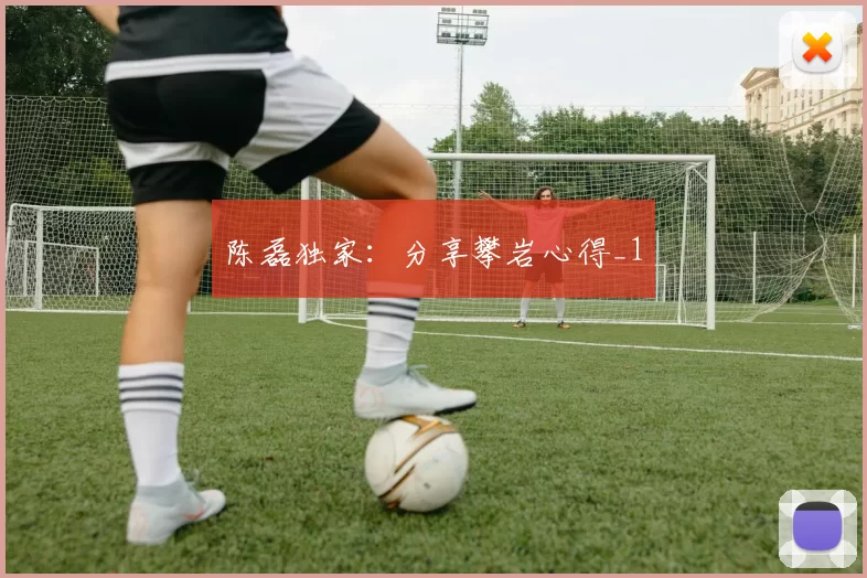 陈磊独家：分享攀岩心得_1