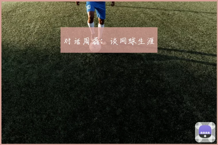 对话周磊：谈网球生涯